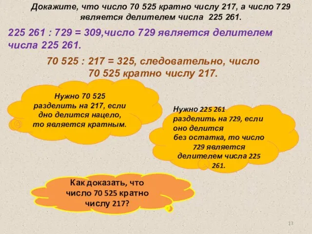 Докажите, что число 70 525 кратно числу 217, а число 729 является