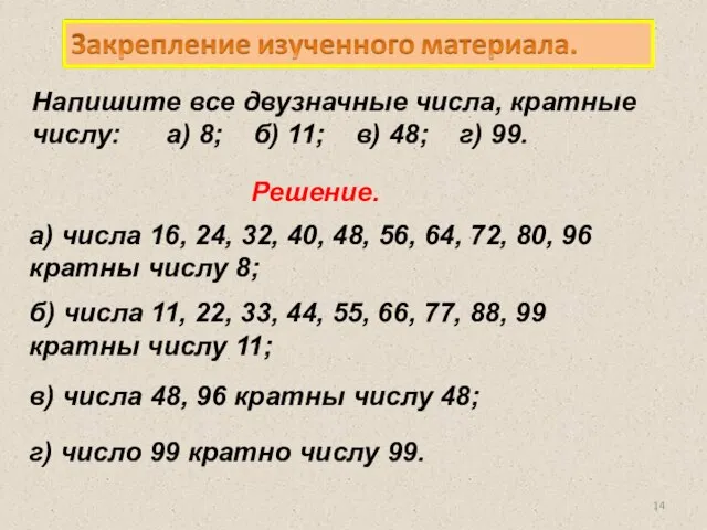 Напишите все двузначные числа, кратные числу: а) 8; б) 11; в) 48;