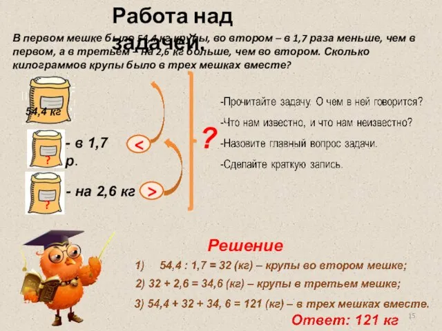 В первом мешке было 54,4 кг крупы, во втором – в 1,7