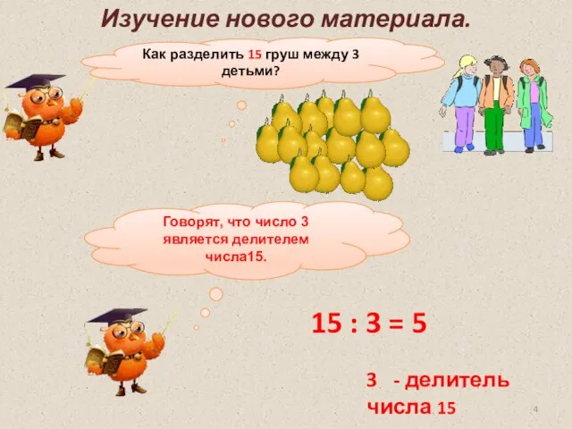 Как разделить 15 груш между 3 детьми? 15 : 3 = 5