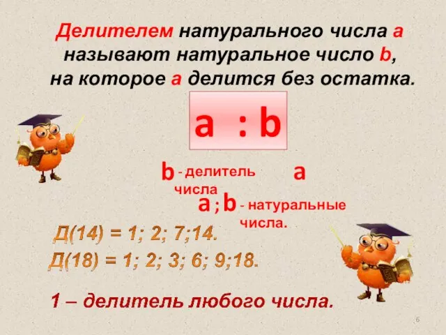 a : b b a - делитель числа a ; b -