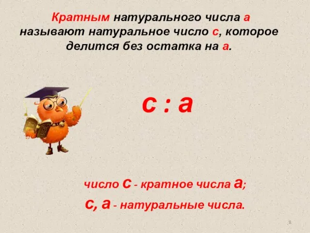 с : а Кратным натурального числа а называют натуральное число с, которое