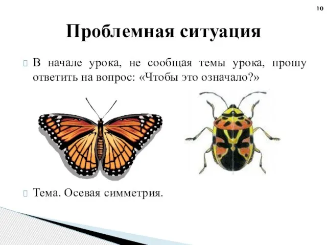 В начале урока, не сообщая темы урока, прошу ответить на вопрос: «Чтобы