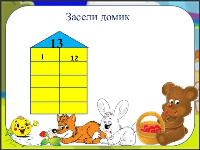 Засели домик 13 1 12