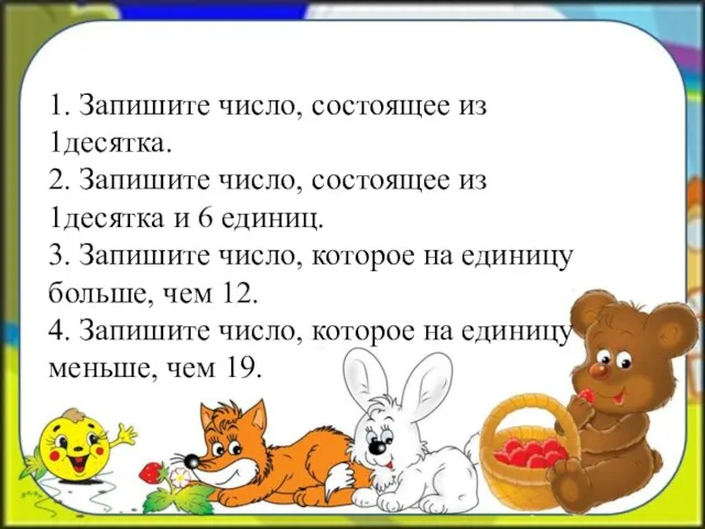 1. Запишите число, состоящее из 1десятка. 2. Запишите число, состоящее из 1десятка