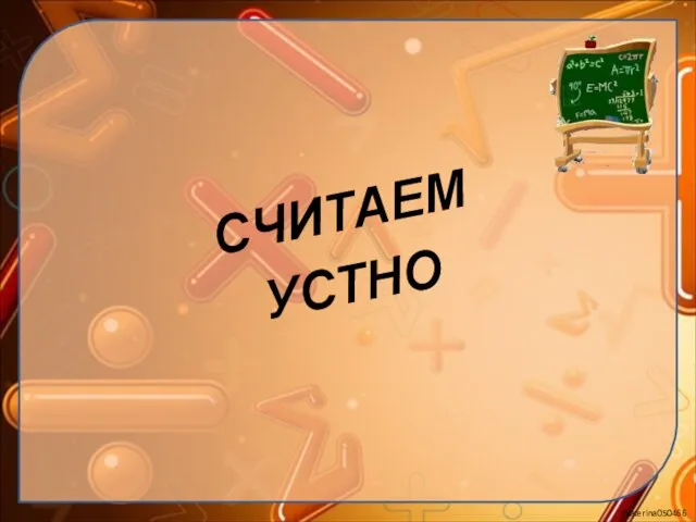 СЧИТАЕМ УСТНО