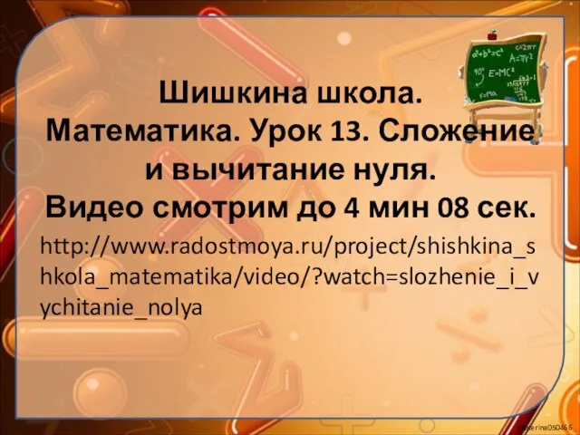 Шишкина школа. Математика. Урок 13. Сложение и вычитание нуля. Видео смотрим до