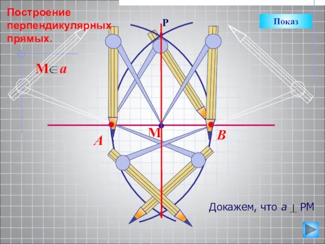 В А Показ Построение перпендикулярных прямых.