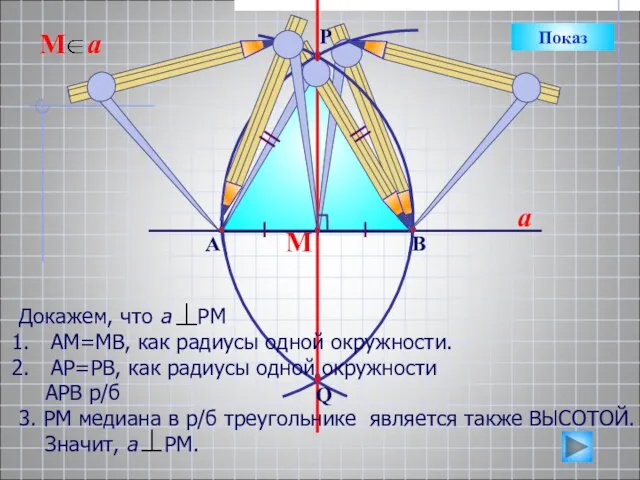 М a Докажем, что а РМ АМ=МВ, как радиусы одной окружности. АР=РВ,