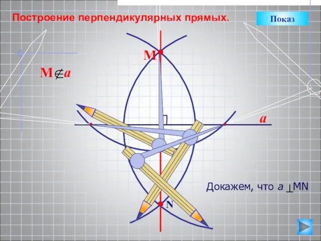 a N М Построение перпендикулярных прямых. Показ