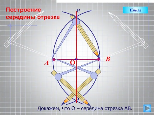 Докажем, что О – середина отрезка АВ. Показ Построение середины отрезка