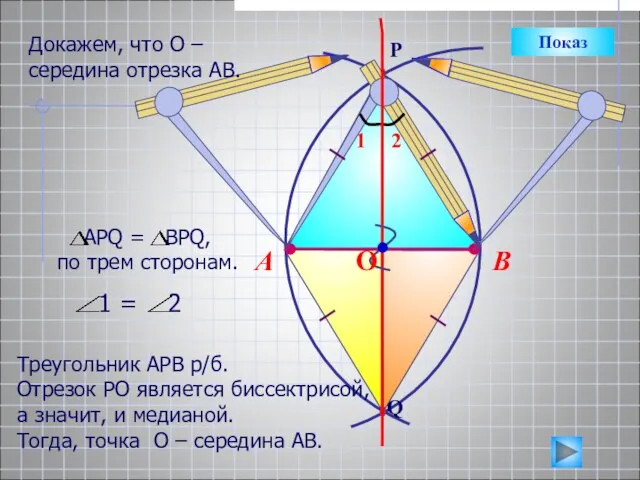 В А Треугольник АРВ р/б. Отрезок РО является биссектрисой, а значит, и