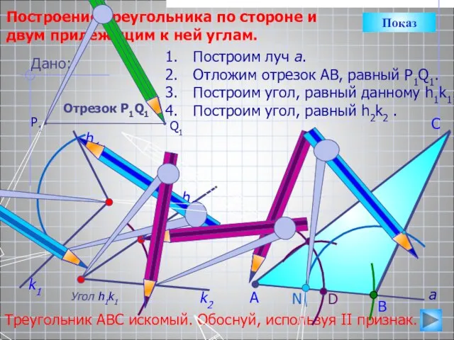 D С Построение треугольника по стороне и двум прилежащим к ней углам.