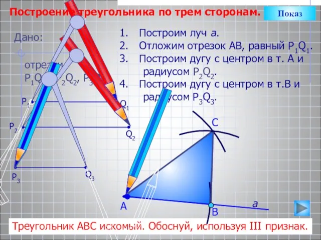 С Построим луч а. Отложим отрезок АВ, равный P1Q1. Построим дугу с