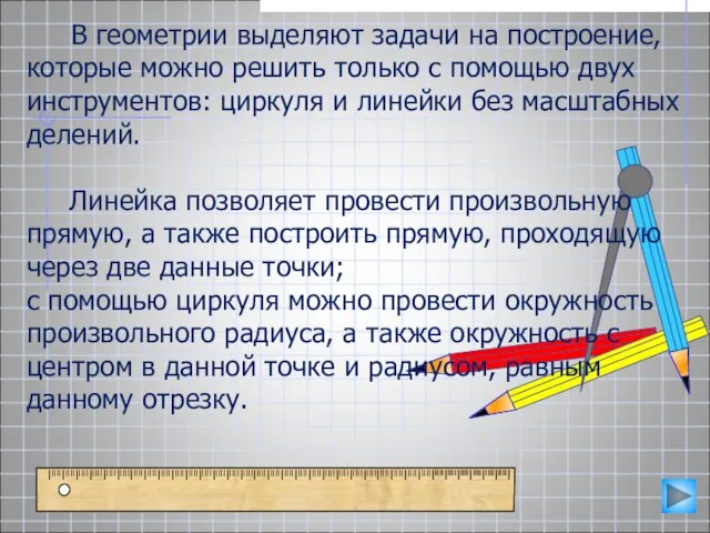 В геометрии выделяют задачи на построение, которые можно решить только с помощью