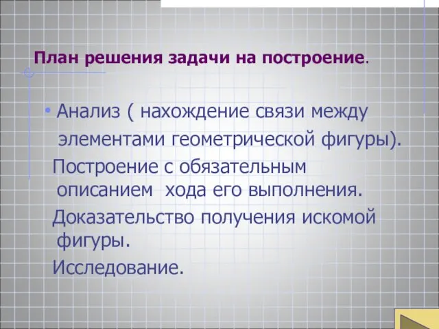 План решения задачи на построение. Анализ ( нахождение связи между элементами геометрической