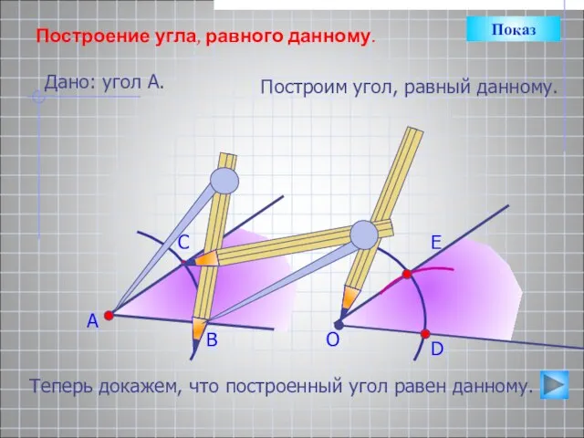 А В С Построение угла, равного данному. Дано: угол А. Построим угол,