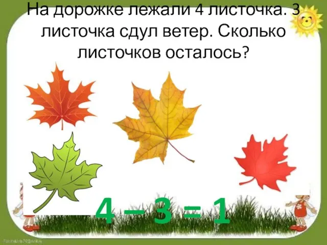 На дорожке лежали 4 листочка. 3 листочка сдул ветер. Сколько листочков осталось?