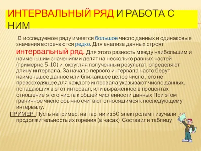 Интервальный ряд и работа с ним В исследуемом ряду имеется большое число