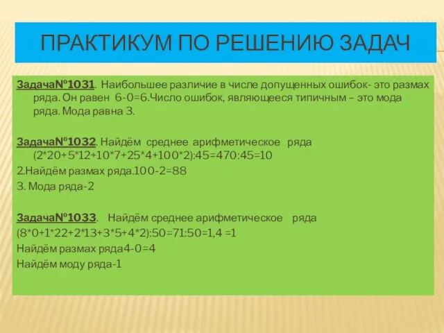 Практикум по решению задач Задача№1031. Наибольшее различие в числе допущенных ошибок- это