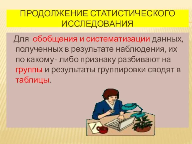 Продолжение статистического исследования Для обобщения и систематизации данных, полученных в результате наблюдения,