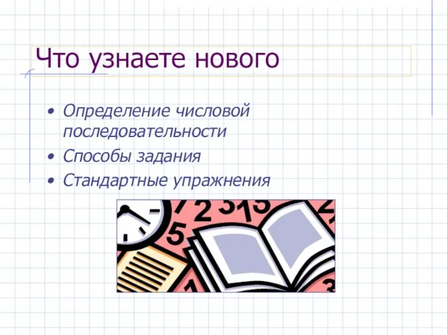 Что узнаете нового Определение числовой последовательности Способы задания Стандартные упражнения