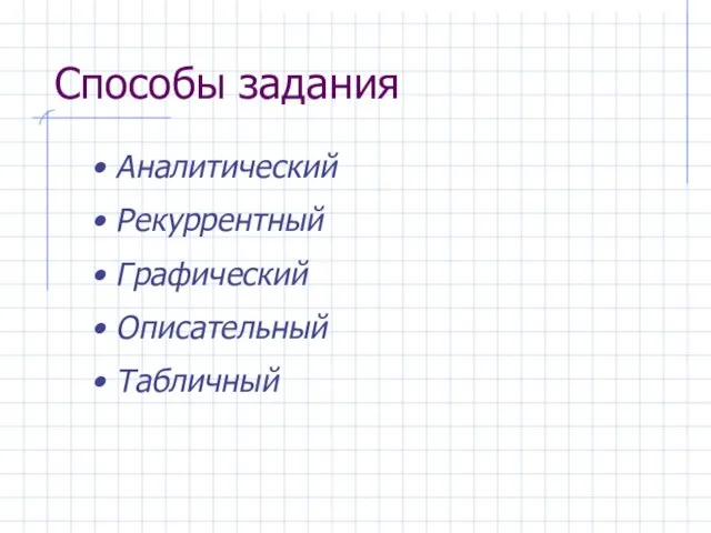 Способы задания Аналитический Рекуррентный Графический Описательный Табличный