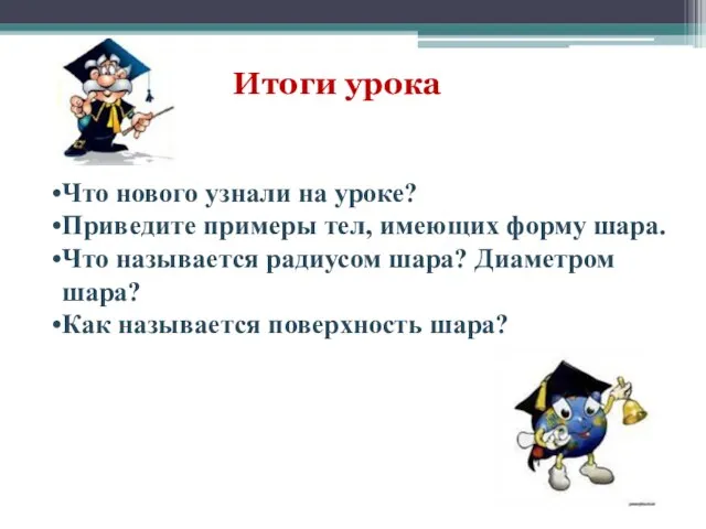 Итоги урока Что нового узнали на уроке? Приведите примеры тел, имеющих форму