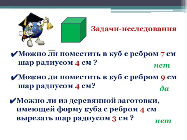 Можно ли поместить в куб с ребром 7 см шар радиусом 4