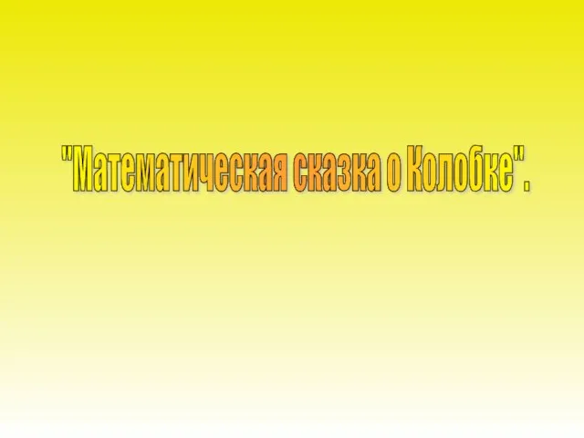 "Математическая сказка о Колобке".