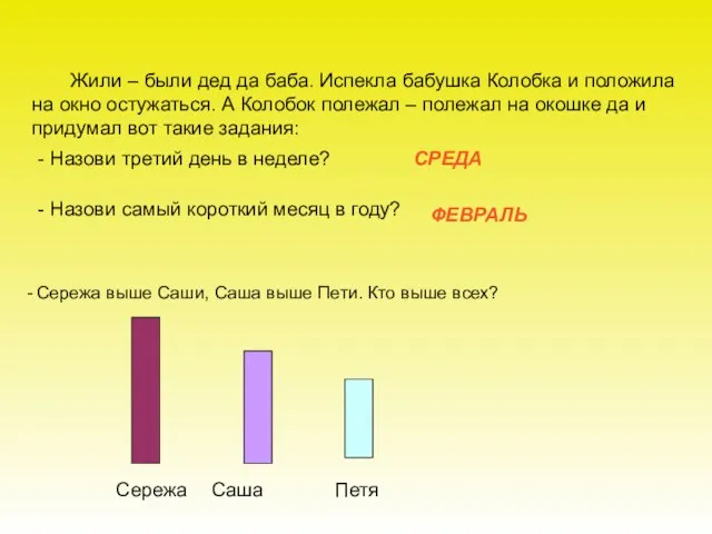 - Сережа выше Саши, Саша выше Пети. Кто выше всех? Жили –