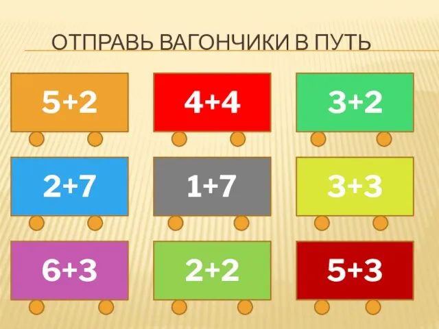 отправь вагончики в путь 5+2 2+7 6+3 4+4 1+7 2+2 5+3 3+3 3+2