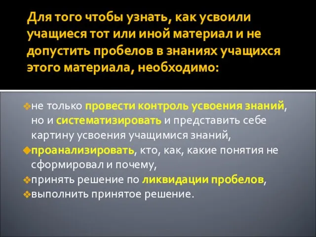 Для того чтобы узнать, как усвоили учащиеся тот или иной материал и