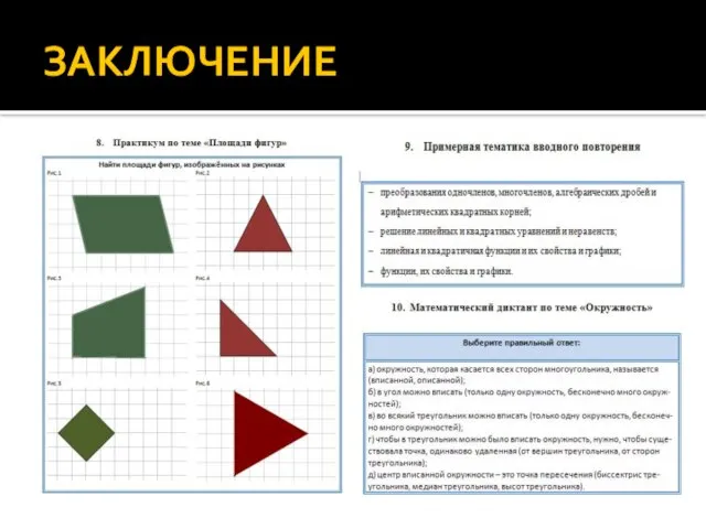 ЗАКЛЮЧЕНИЕ