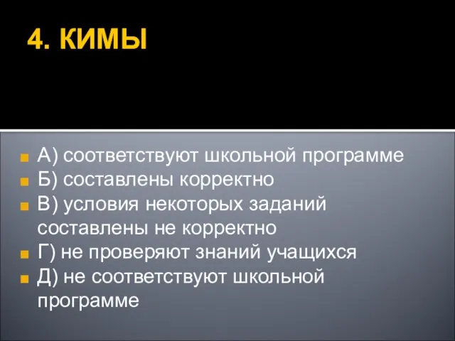 4. КИМЫ А) соответствуют школьной программе Б) составлены корректно В) условия некоторых