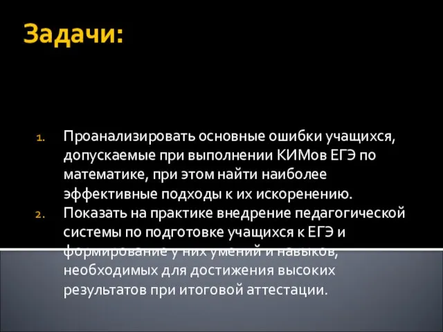 Задачи: Проанализировать основные ошибки учащихся, допускаемые при выполнении КИМов ЕГЭ по математике,