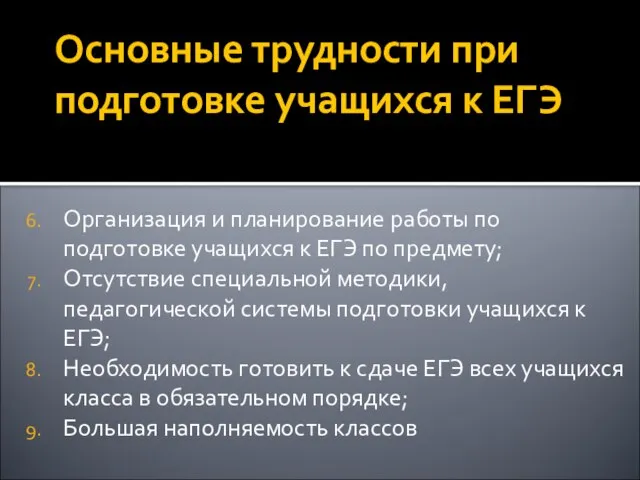 Основные трудности при подготовке учащихся к ЕГЭ Организация и планирование работы по