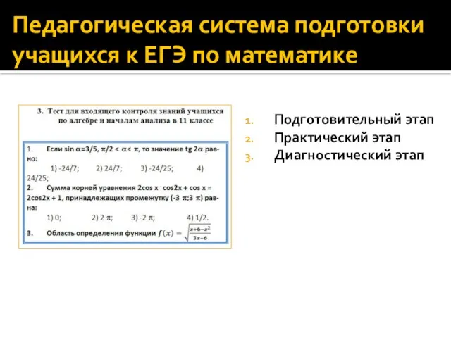 Педагогическая система подготовки учащихся к ЕГЭ по математике Подготовительный этап Практический этап Диагностический этап