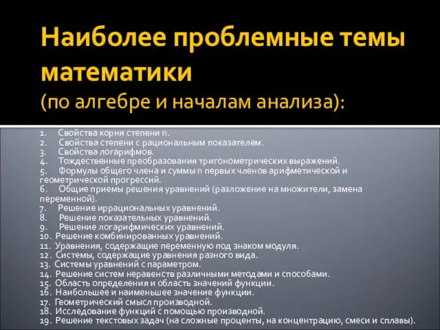 Наиболее проблемные темы математики (по алгебре и началам анализа): 1. Свойства корня