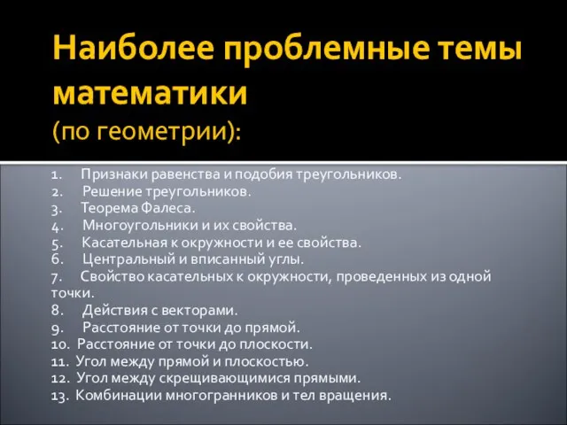 Наиболее проблемные темы математики (по геометрии): 1. Признаки равенства и подобия треугольников.