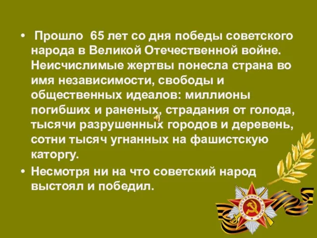 Прошло 65 лет со дня победы советского народа в Великой Отечественной войне.