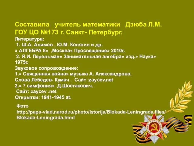 Составила учитель математики Дзюба Л.М. ГОУ ЦО №173 г. Санкт- Петербург. Литература: