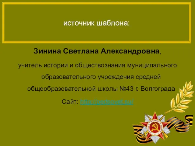 источник шаблона: Зинина Светлана Александровна, учитель истории и обществознания муниципального образовательного учреждения