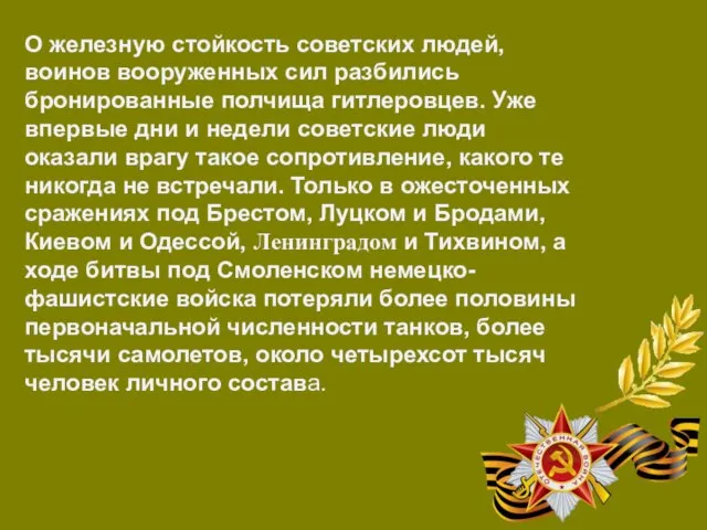 О железную стойкость советских людей, воинов вооруженных сил разбились бронированные полчища гитлеровцев.