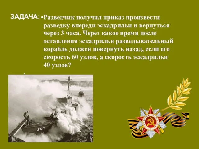 Разведчик получил приказ произвести разведку впереди эскадрильи и вернуться через 3 часа.