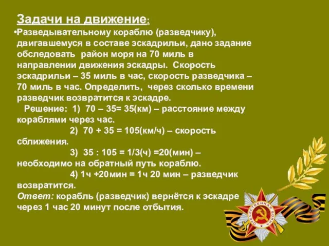 Задачи на движение: Разведывательному кораблю (разведчику), двигавшемуся в составе эскадрильи, дано задание