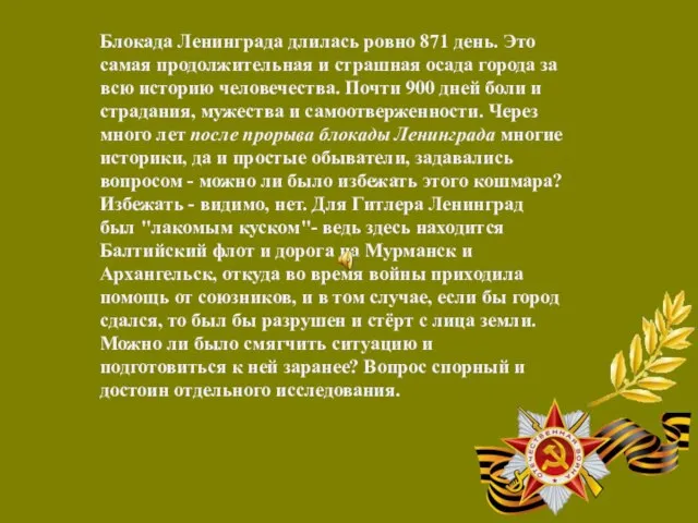 Блокада Ленинграда длилась ровно 871 день. Это самая продолжительная и страшная осада