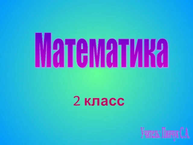 Презентация на тему Умножение и деление чисел на 2 и на 3 (2 класс)