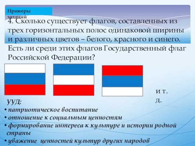 Примеры заданий 4. Сколько существует флагов, составленных из трех горизонтальных полос одинаковой