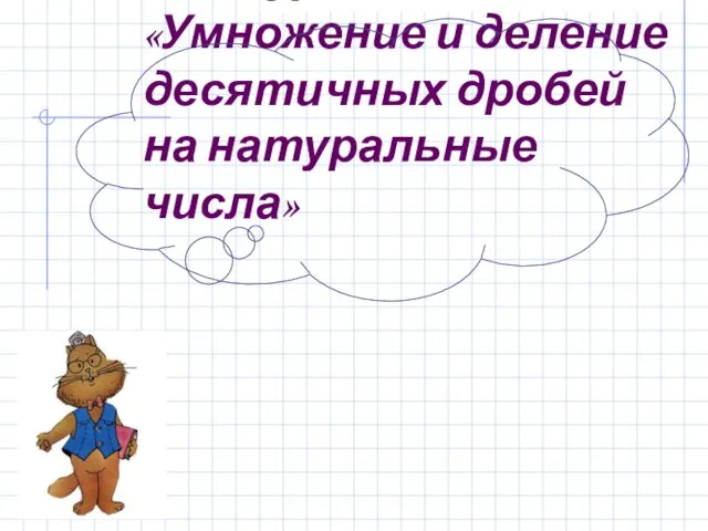 Презентация на тему Умножение и деление десятичных дробей на натуральные числа